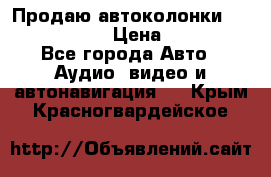 Продаю автоколонки Hertz dcx 690 › Цена ­ 3 000 - Все города Авто » Аудио, видео и автонавигация   . Крым,Красногвардейское